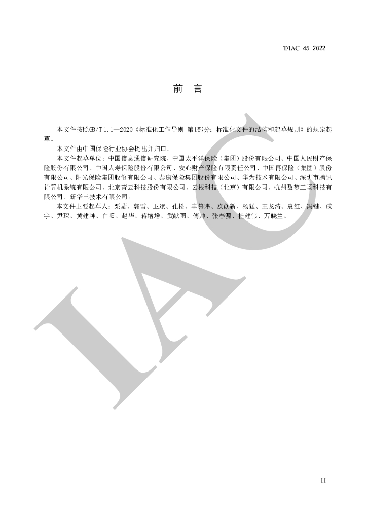 T/IAC 45-2022 标准预览