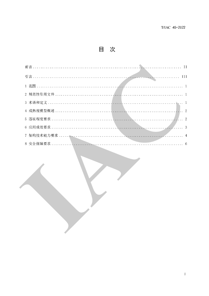 T/IAC 45-2022 标准预览