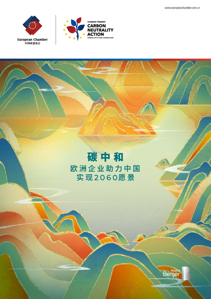 中国欧盟商会：<em>碳中和</em>：欧洲企业助力中国实现2060愿景 海报
