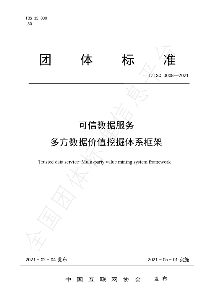 T/ISC 0008-2021 标准预览