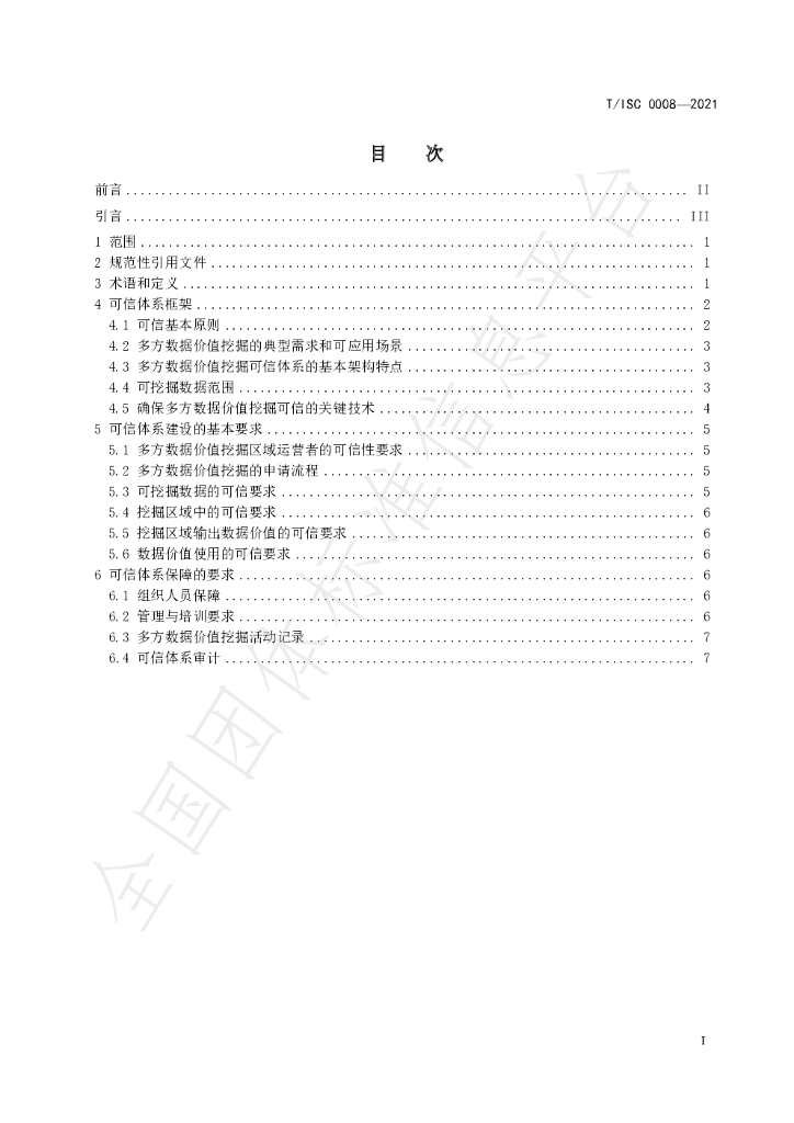 T/ISC 0008-2021 标准预览