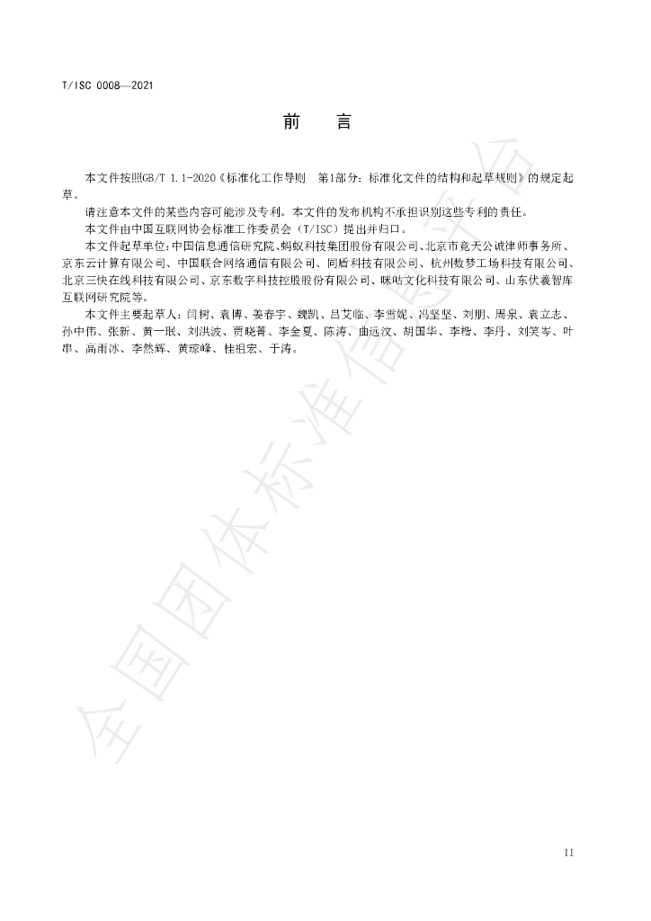 T/ISC 0008-2021 标准预览