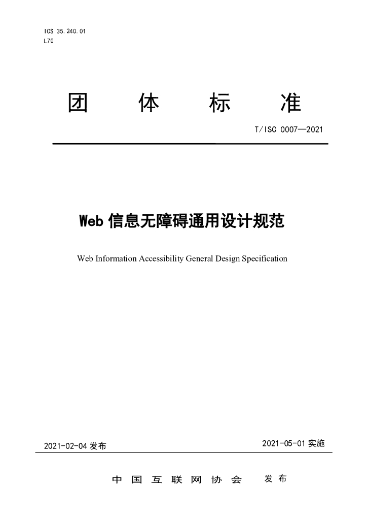 T/ISC 0007-2021 标准预览