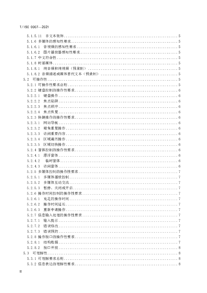 T/ISC 0007-2021 标准预览
