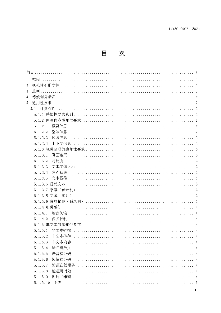T/ISC 0007-2021 标准预览
