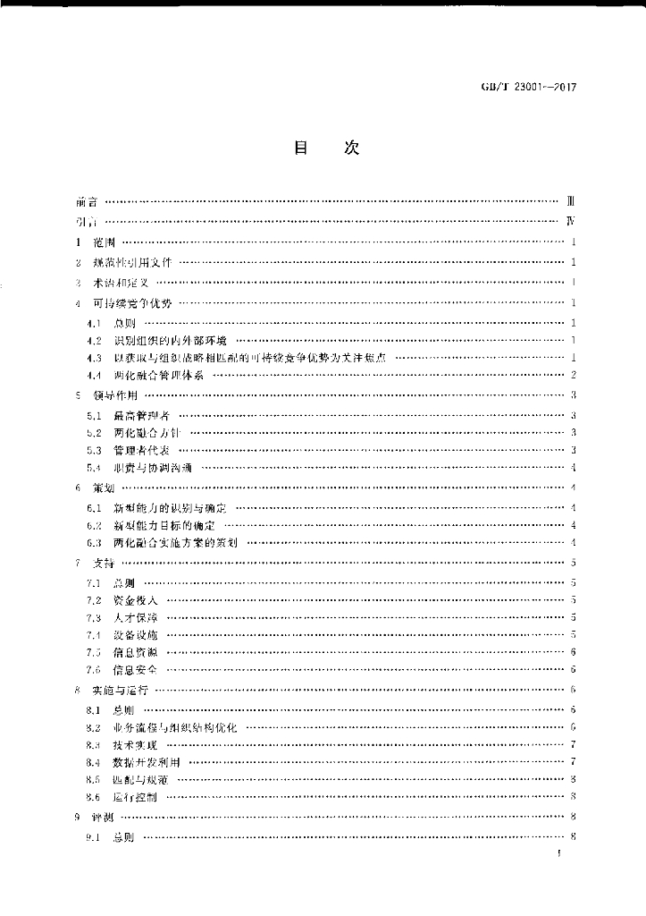 GB/T 23001-2017 标准预览