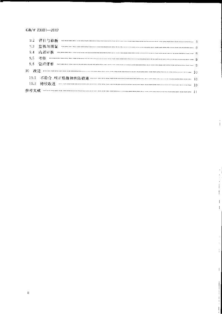 GB/T 23001-2017 标准预览