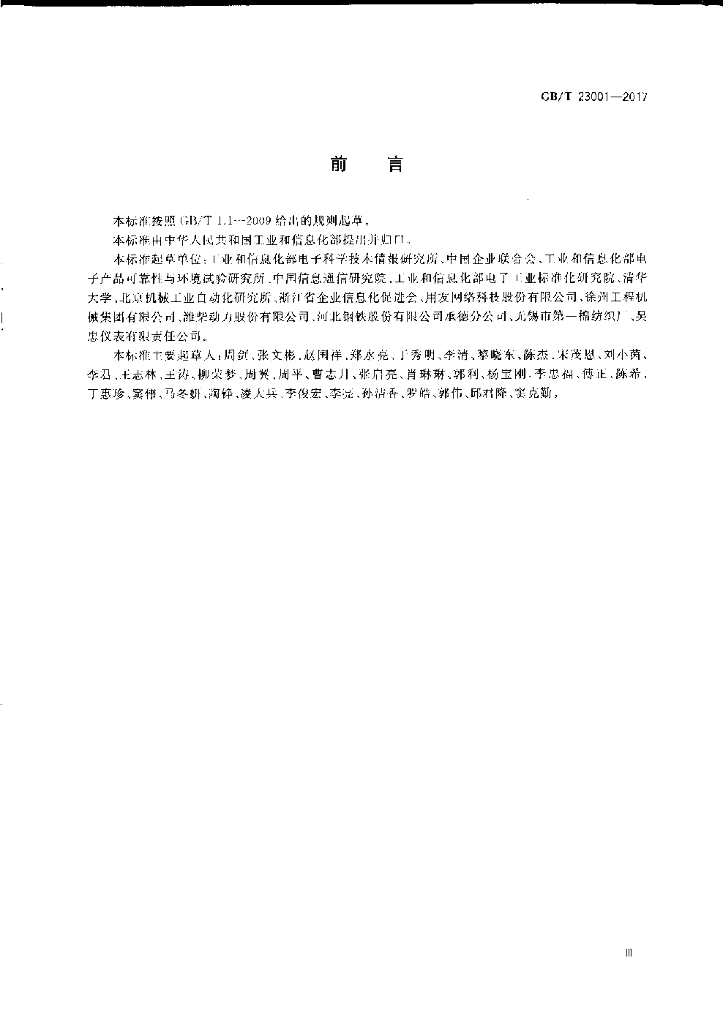 GB/T 23001-2017 标准预览