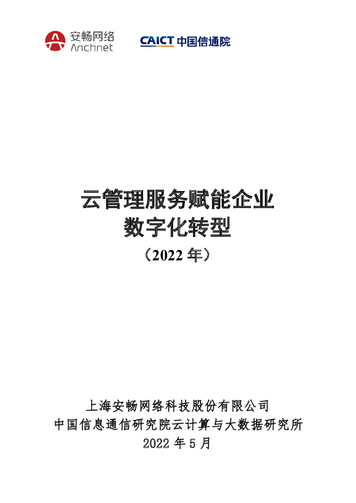 安畅网络&中国信通院：云管理服务赋能企业<em>数字化转型</em>（2022年） 海报