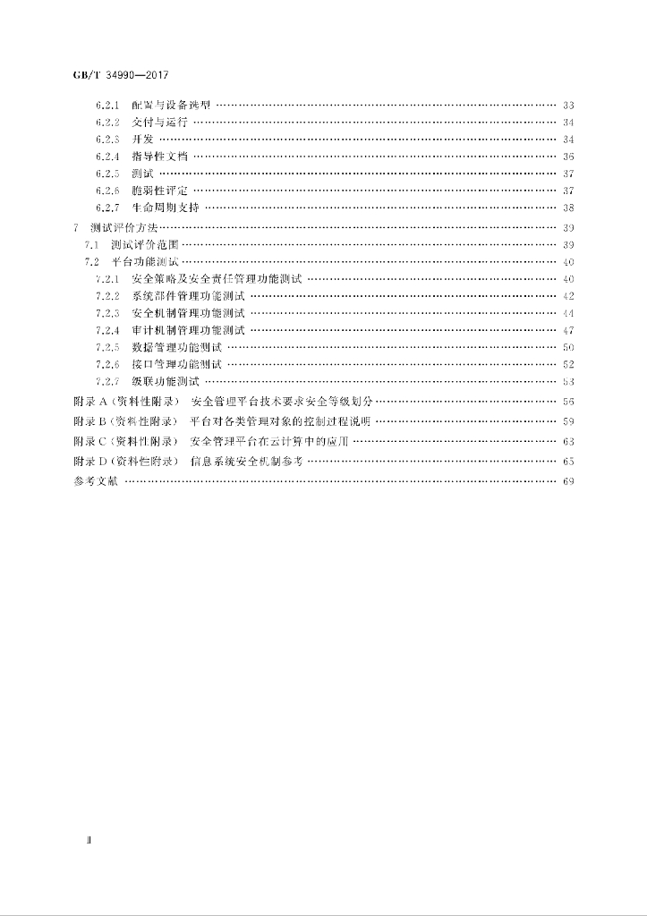 GB/T 34990-2017 标准预览