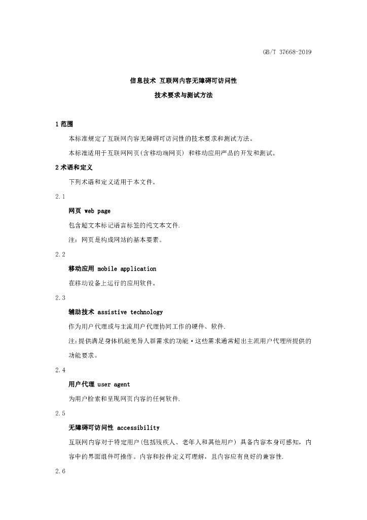 GB/T 37668-2019 标准预览