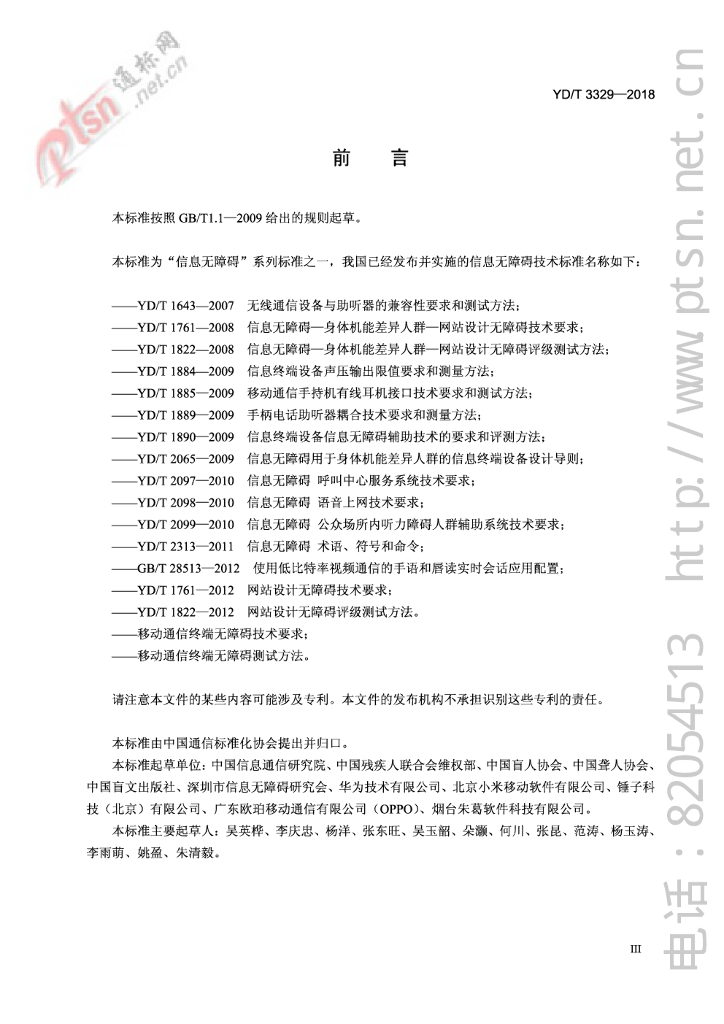 YD/T 3329-2018 标准预览