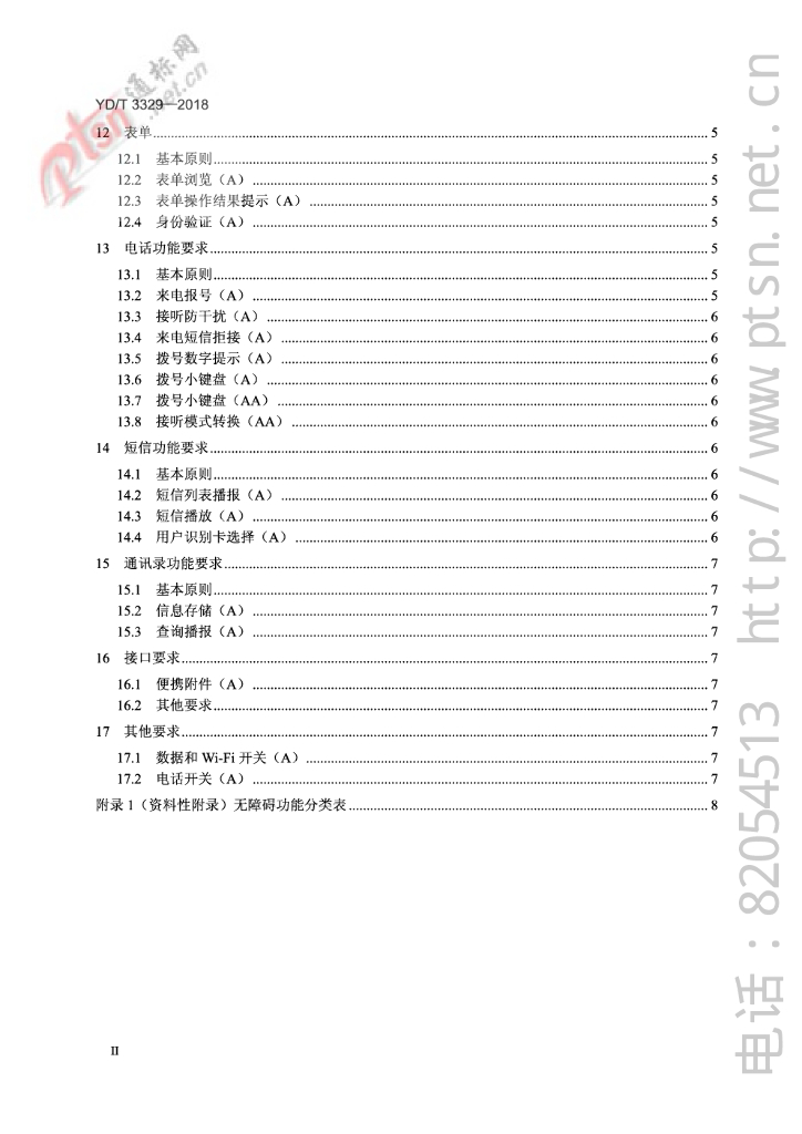 YD/T 3329-2018 标准预览