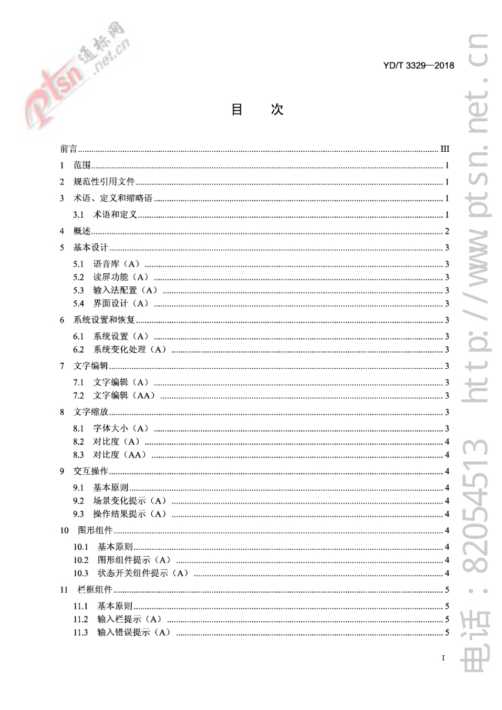 YD/T 3329-2018 标准预览