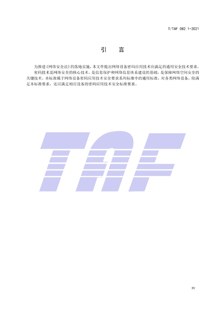 T/TAF 082.1-2021 标准预览