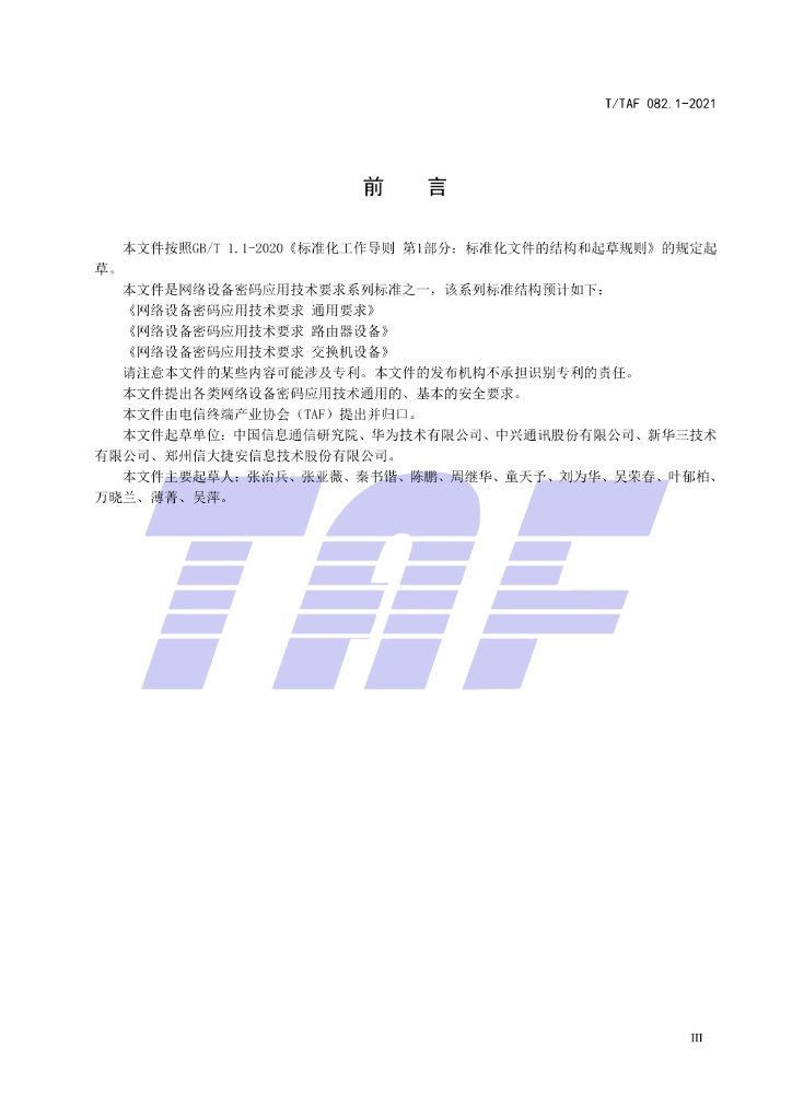 T/TAF 082.1-2021 标准预览