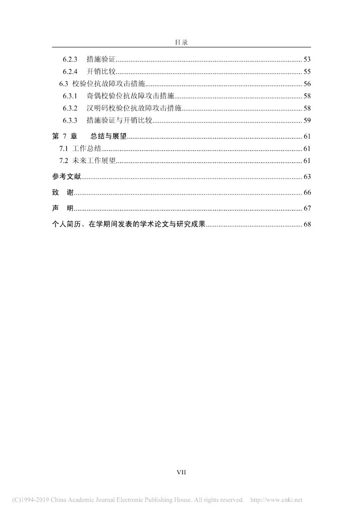 清华大学：分组密码算法故障灵敏度分析研究与抗故障攻击实现_第8页