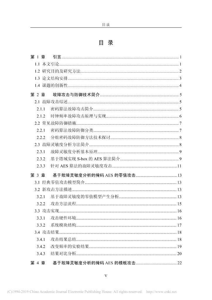 清华大学：分组密码算法故障灵敏度分析研究与抗故障攻击实现_第6页