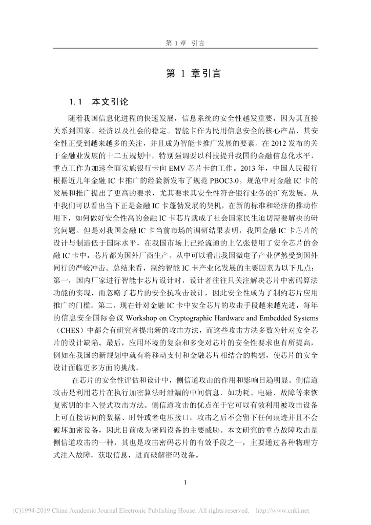 清华大学：分组密码算法故障灵敏度分析研究与抗故障攻击实现_第9页