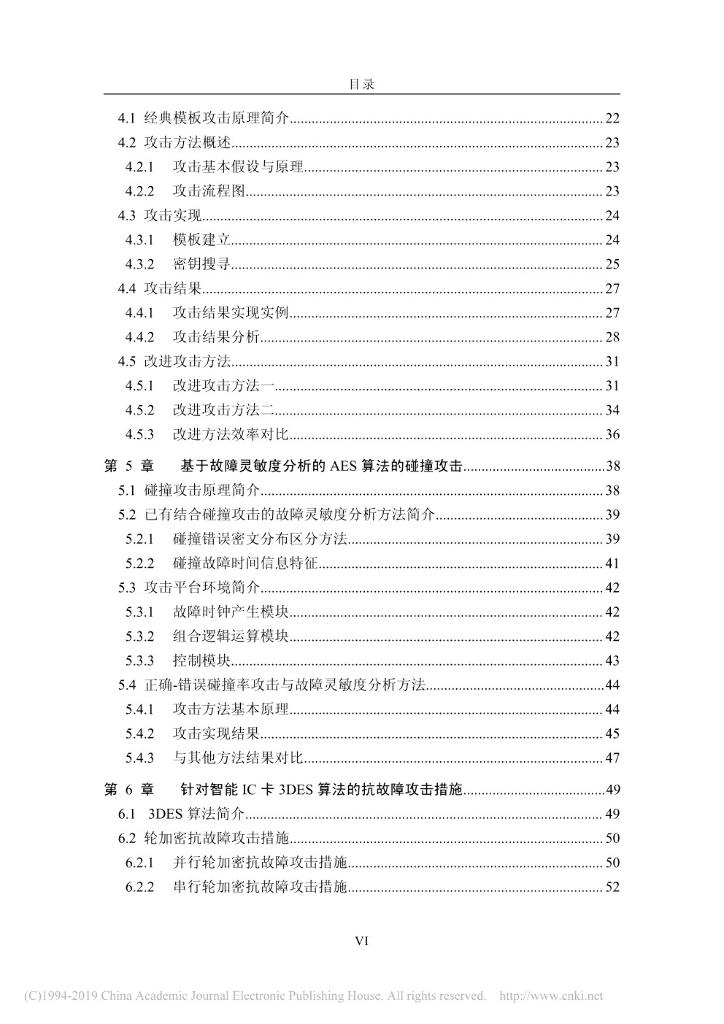 清华大学：分组密码算法故障灵敏度分析研究与抗故障攻击实现_第7页