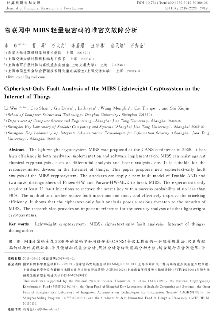 物联网中MIBS轻量级密码的唯密文故障分析