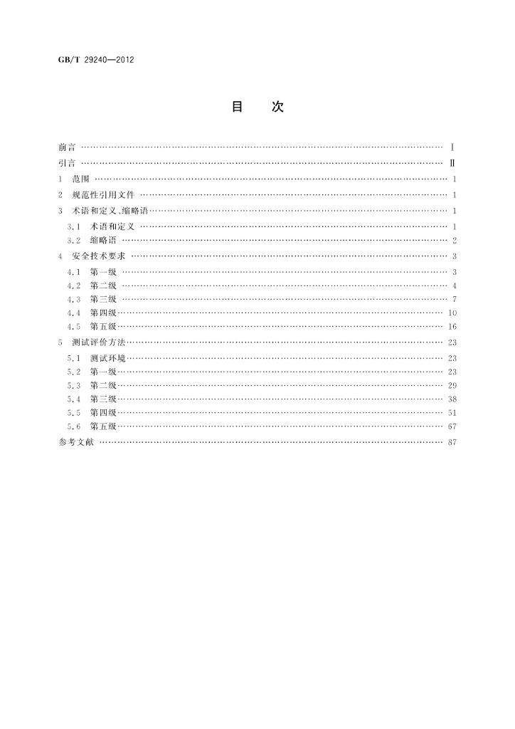 GB/T 29240-2012 标准预览