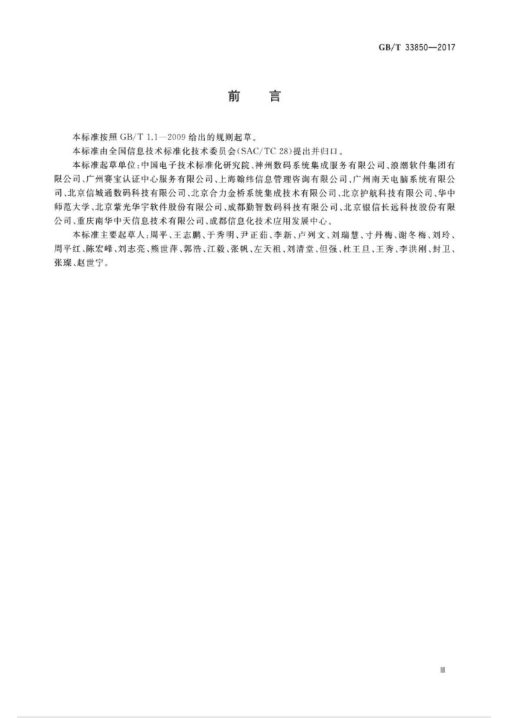 GB/T 33850-2017 标准预览