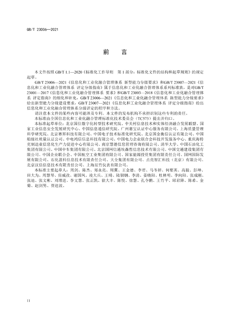 GB/T 23006-2021 标准预览