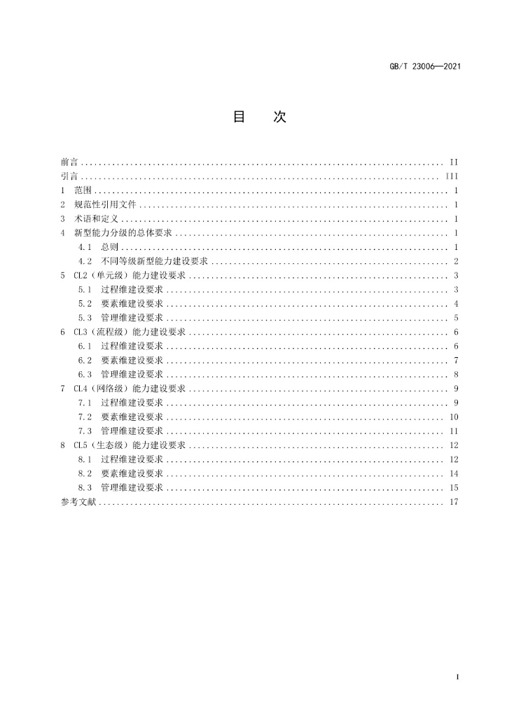 GB/T 23006-2021 标准预览