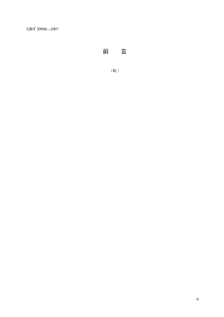 GB/T 20988-2007 标准预览
