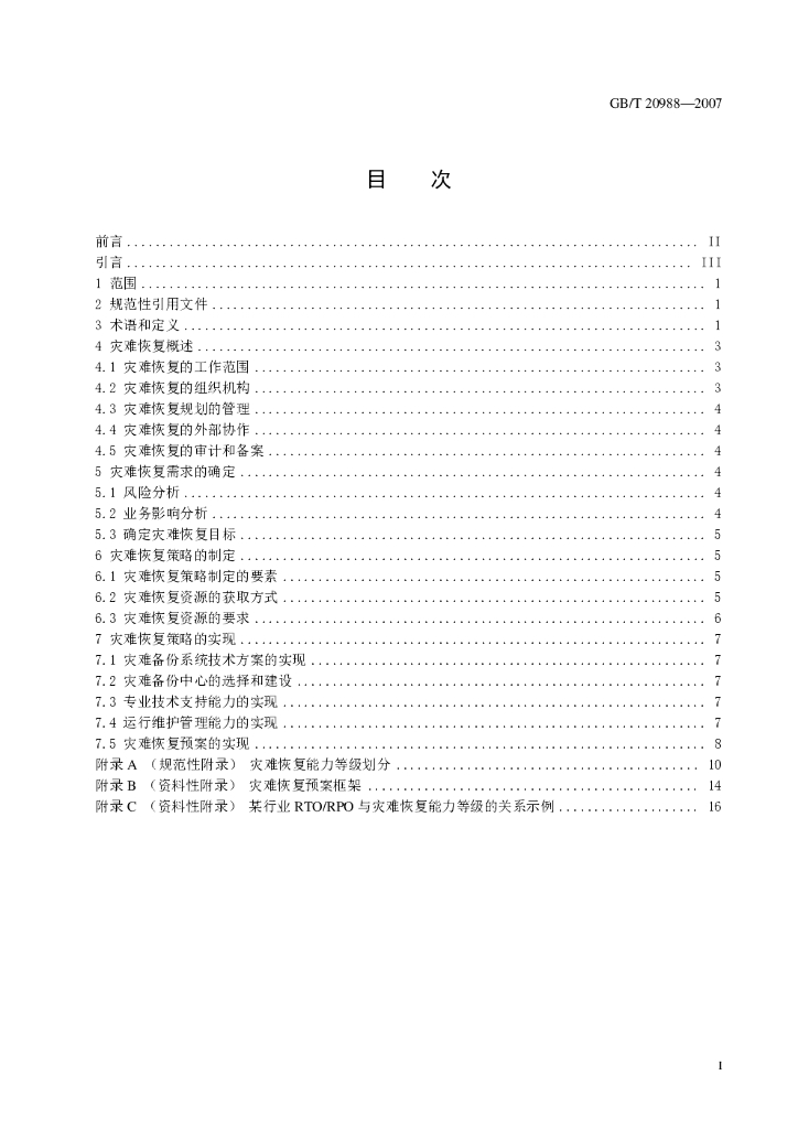 GB/T 20988-2007 标准预览