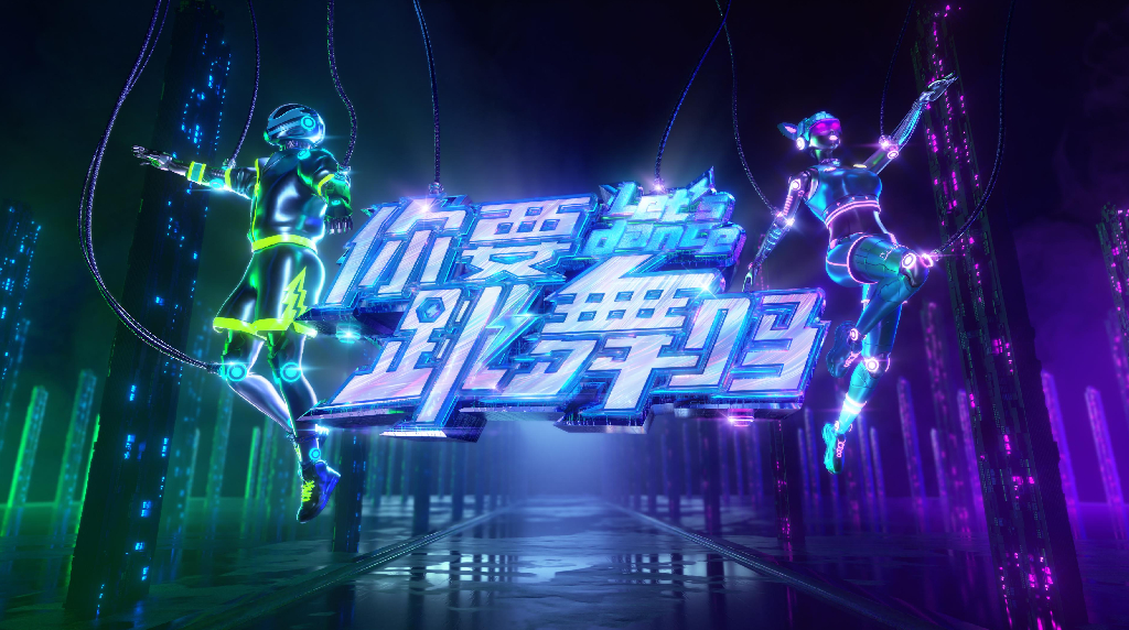 湖南卫视《你要跳舞吗》招商方案