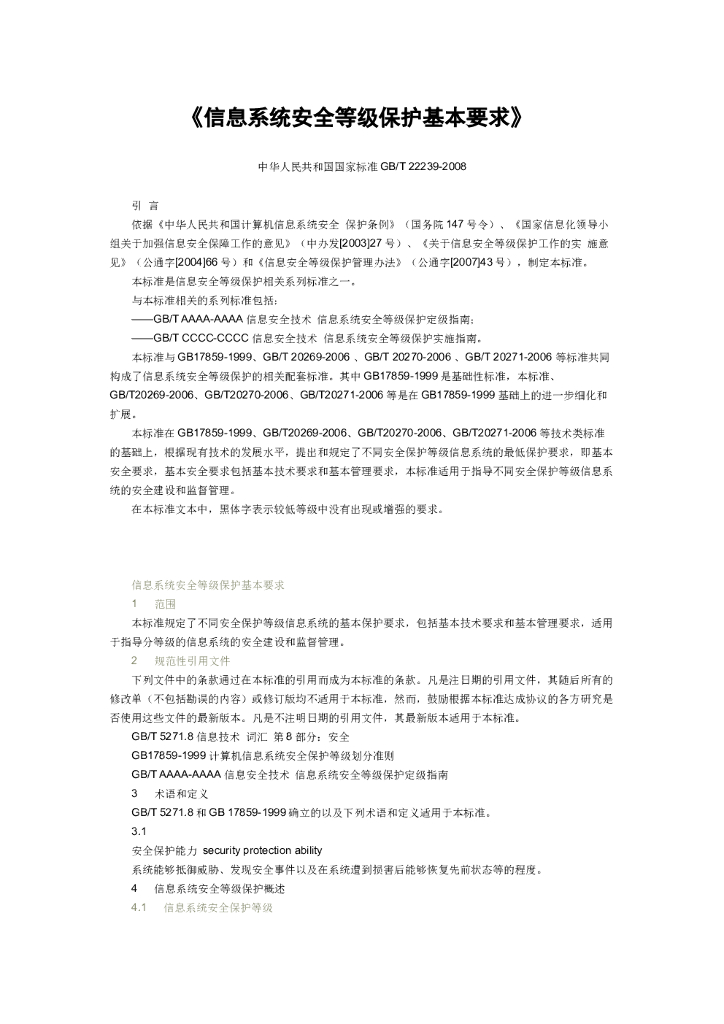 GB/T 22239-2008 标准预览