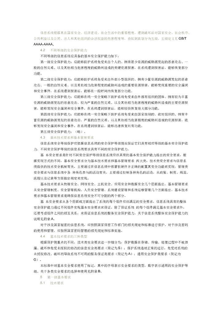 GB/T 22239-2008 标准预览
