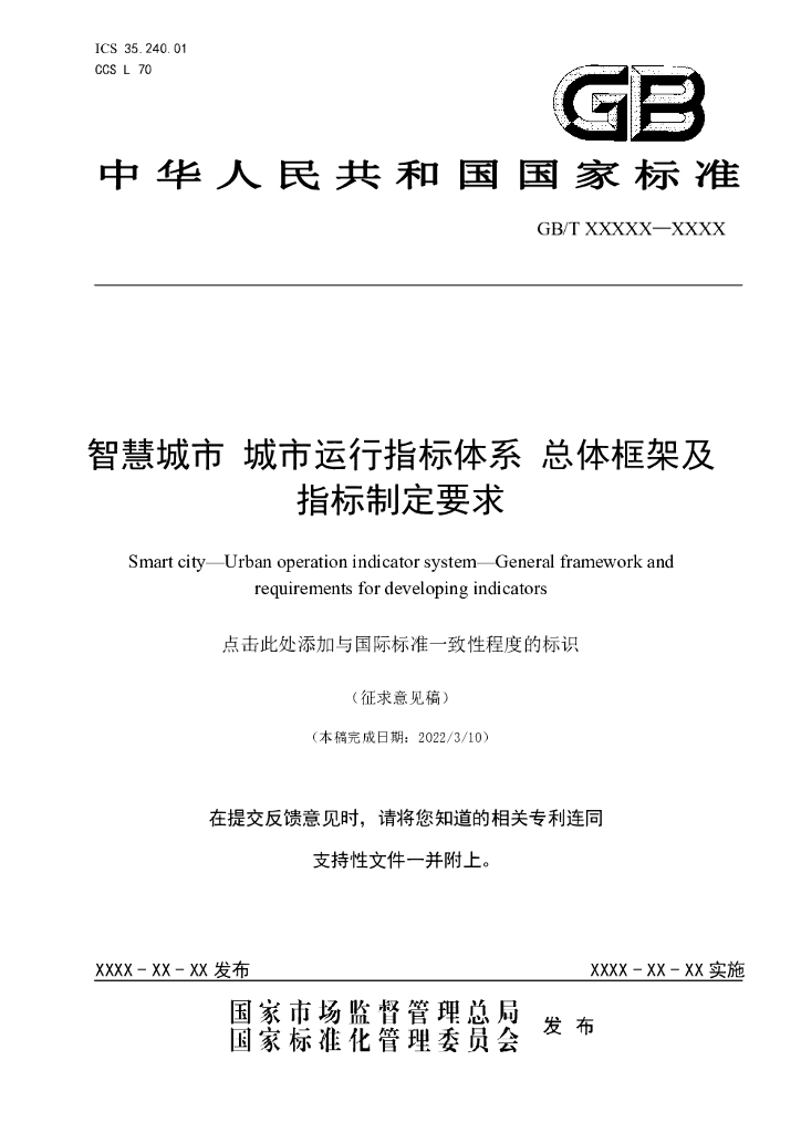 GB 智慧城市城市运行指标体系 标准预览