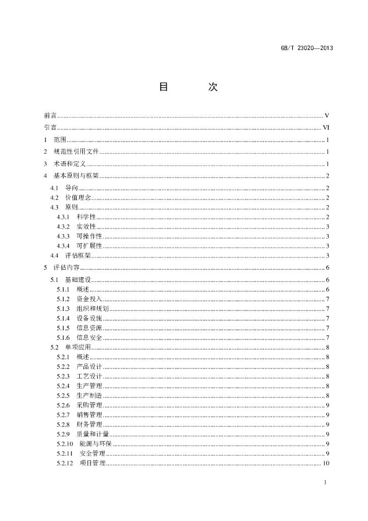 GB/T 23020-2013 标准预览