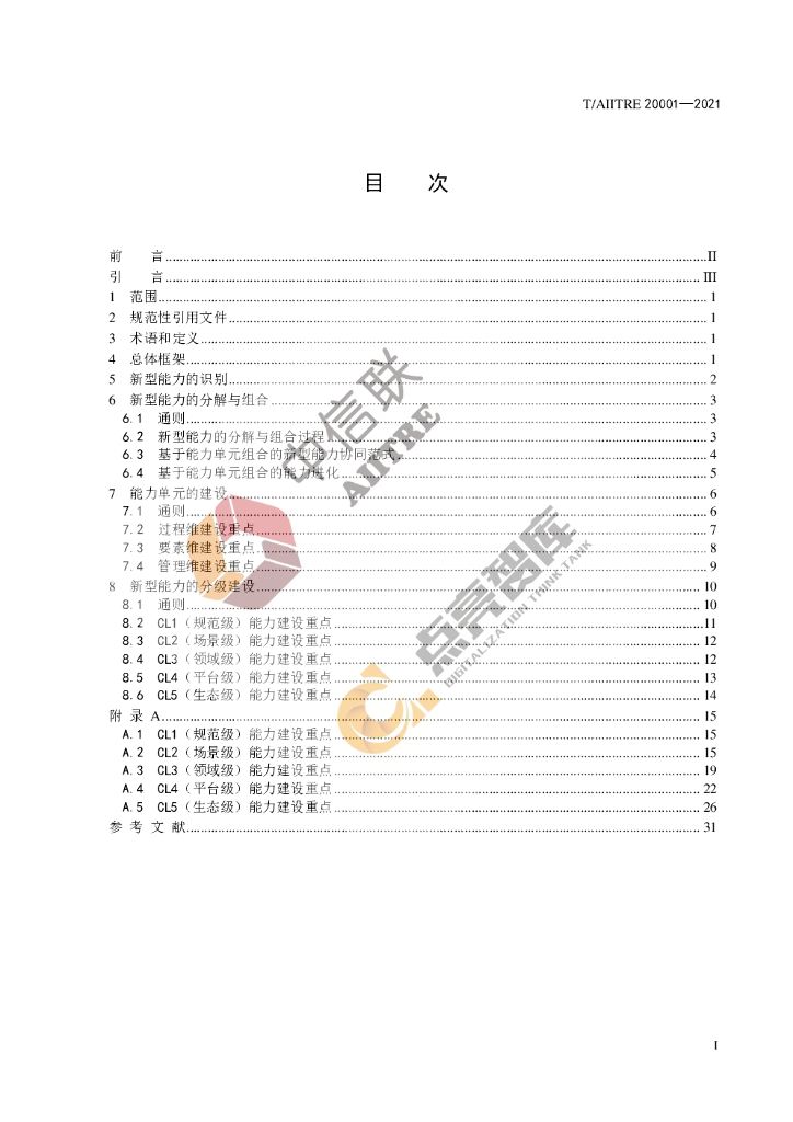 T/AIITRE 20001-2021 标准预览