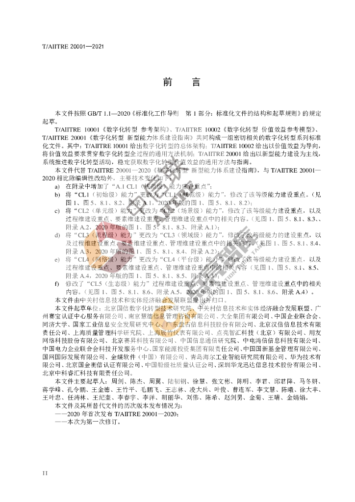 T/AIITRE 20001-2021 标准预览