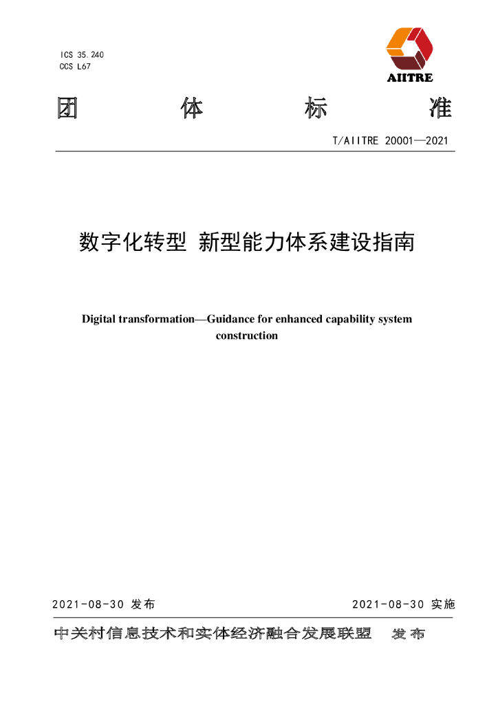 T/AIITRE 20001-2021 标准预览