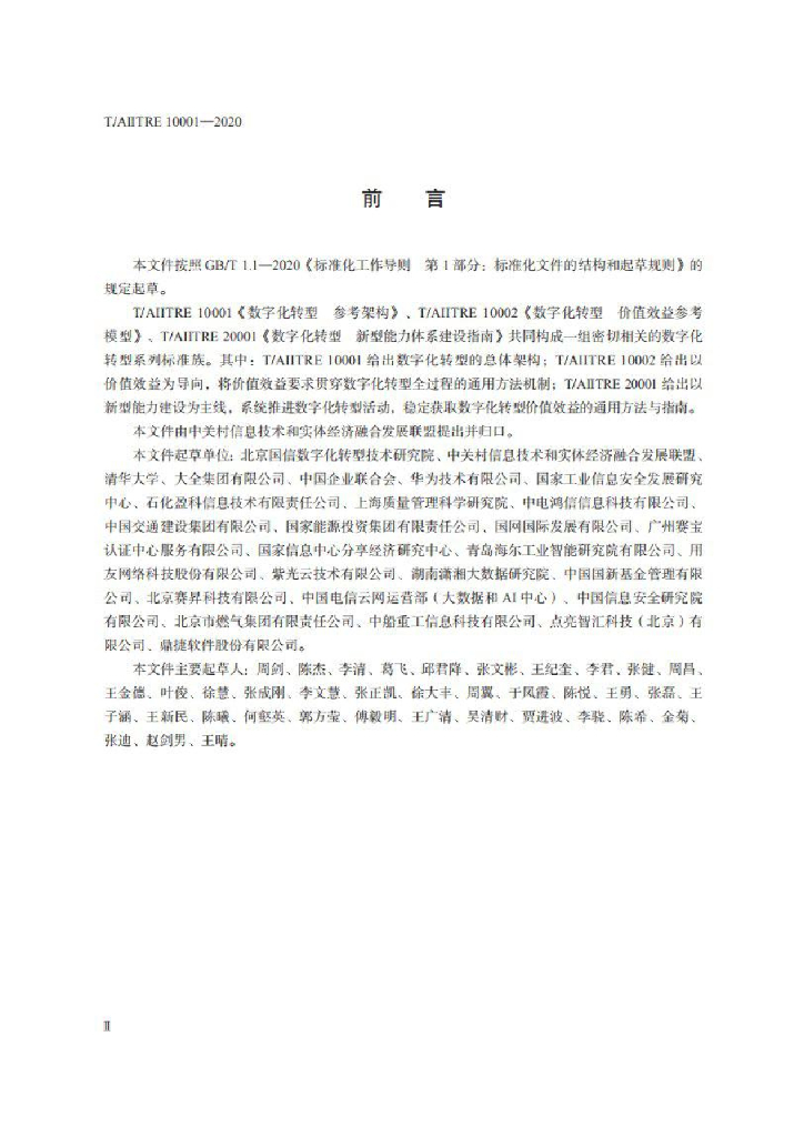 T/AIITRE 10001-2020 标准预览
