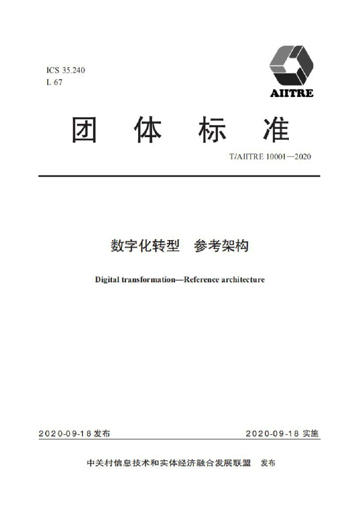 T/AIITRE 10001-2020 标准预览