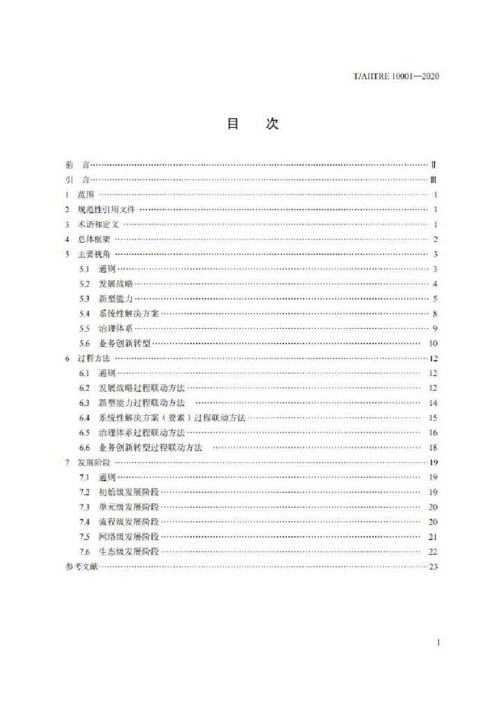 T/AIITRE 10001-2020 标准预览
