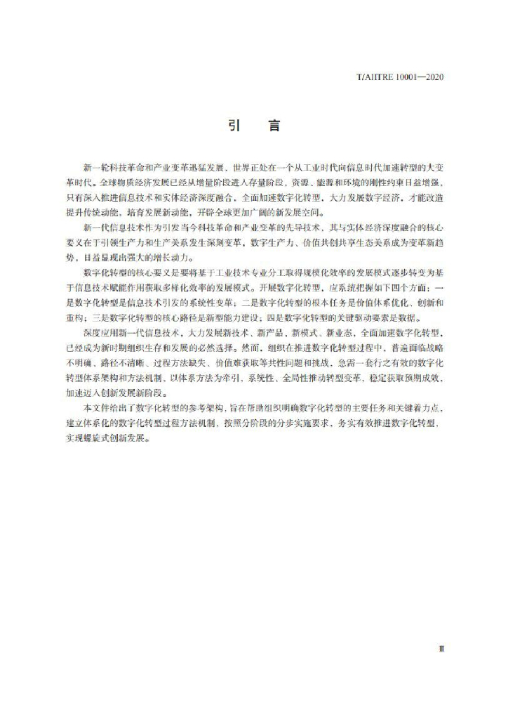 T/AIITRE 10001-2020 标准预览