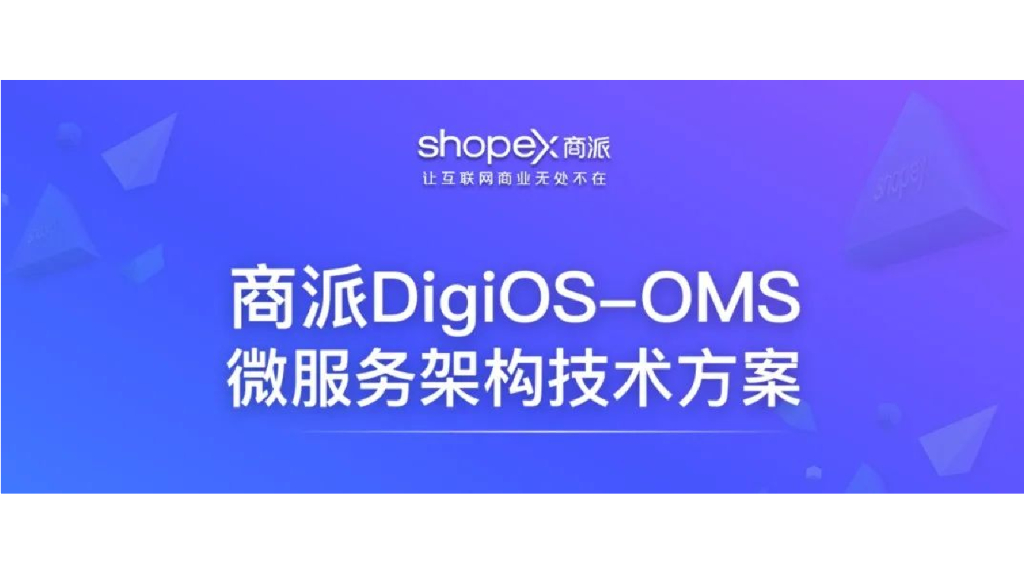ShopEx商派OMS微服务架构技术方案