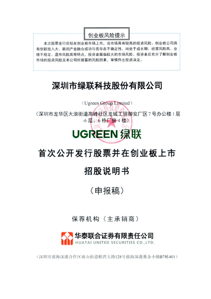 绿联科技创业板IPO上市招股说明书：数据不乐观，生产依赖供应商