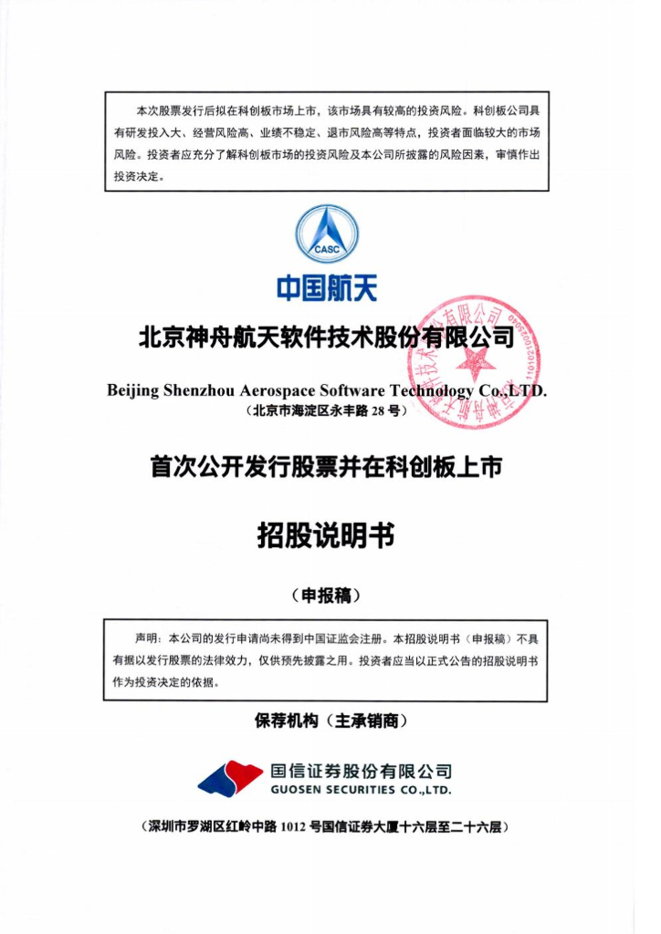 航天软件科创板IPO上市招股说明书：国资背景很“硬核”