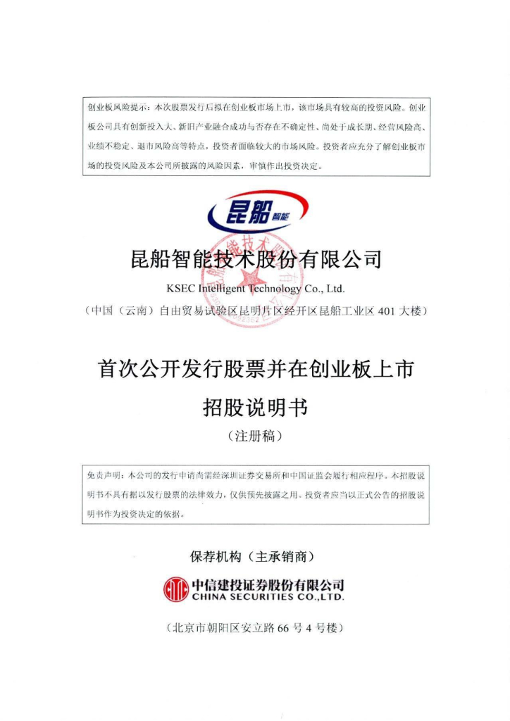 昆船智能创业板IPO上市招股说明书：营收一大半都是应收账款