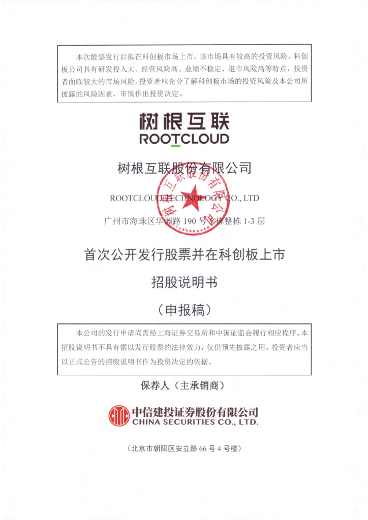 树根互联科创板IPO上市招股说明书：拟募资15亿元加码工业互联网