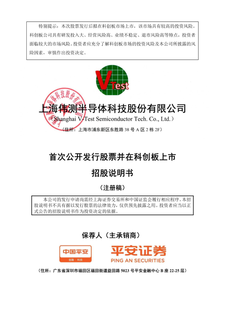 伟测科技科创板IPO上市招股说明书：负债率升偿债能力偏弱