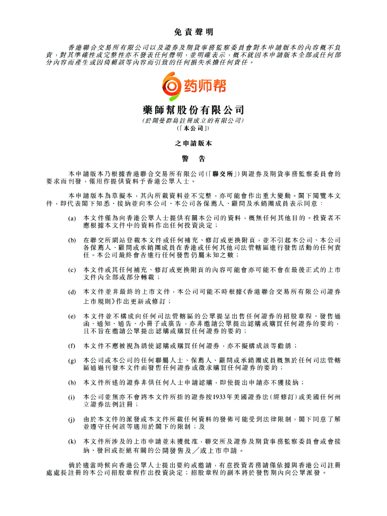 药师帮港交所IPO上市招股说明书：曾被大药企集体封杀的药界“拼多多”